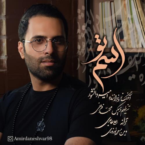 دانلود آهنگ اسم تو